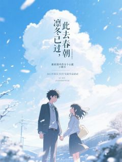 《凛冬已过，此去春朝》桑枝陈肆1大结局在线试读