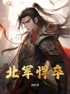 李琼李玄策完整版 北军悍卒全章节阅读