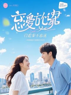 穿书后被迫当恶女，却成了男主的心尖宠大结局在线阅读 《江野苏软软林薇薇》免费阅读