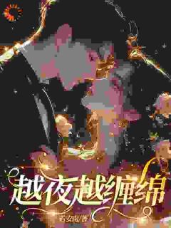 《傅南絮陆北饶》小说在线试读 《傅南絮陆北饶》最新章节列表