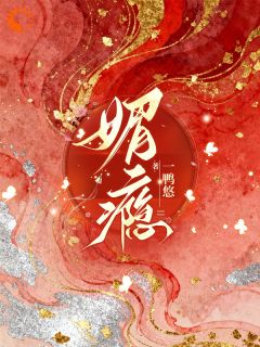 媚瘾乔杏儿晏承泽第9章全本大结局阅读