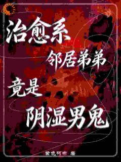 苏蔓周烨免费阅读 治愈系邻居弟弟竟是阴湿男鬼在线阅读