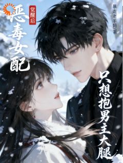《恶毒女配觉醒后，只想抱男主大腿》阮昭温寻第8章全文在线阅读