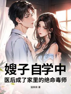 嫂子自学中医后成了家里的绝命毒师