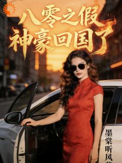 《楚琳熙李吉》小说全文在线试读 八零之假神豪回国了小说全文