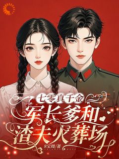 《七零真千金：军长爹和渣夫火葬场》小说章节在线阅读 苏幼梧傅惟清小说全文