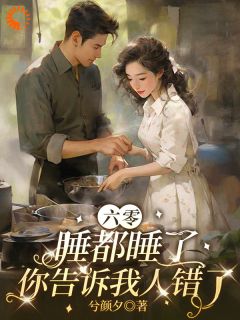 《许穗穗顾北野》小说章节列表精彩试读 六零：睡都睡了，你告诉我人错了小说全文