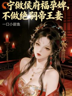 《宁为侯府福孕婢，不做绝嗣帝王妻》小说章节目录在线阅读 黎清月裴寒峥小说阅读