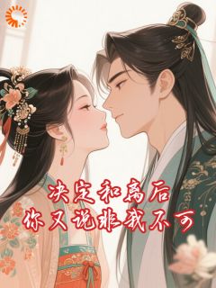 《决定和离后你又说非我不可》谢临珩裴慕音精彩内容在线阅读