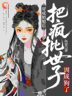 逢春顾廷箫穿成奶娘后，把疯批世子训成狗了全文在线免费阅读