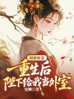 《侯府废妻，重生后陛下给我当外室》第三章 各取所需小说完结版在线试读 宋凝脂谢无妄小说全文