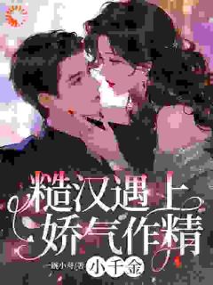 苏挽月陆廷舟捡个大小姐回家，她赖着不走小说 苏挽月陆廷舟小说章节