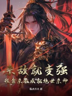 《楚枫徐虎》全文阅读 杀敌就变强，我靠杀戮成就绝世杀神小说章节目录