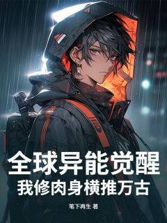 全球异能觉醒，我修肉身横推万古苏铭苏雨阅读_全球异能觉醒，我修肉身横推万古文本在线阅读
