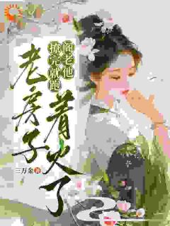 《撩完就跑，阁老他老房子着火了》小说完结版精彩阅读 洛昭禾裴寂渊小说全文