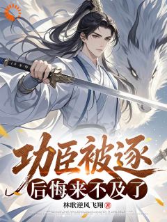 热文《云归远江灵儿》功臣被逐，后悔来不及了全文无弹窗阅读