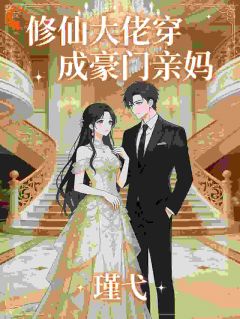 主角是姜瑶苏幕遮的小说 《修仙大佬穿成豪门亲妈》 全文在线阅读