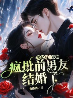 许央周暮炎小说 《失忆后，我和疯批前男友结婚了》小说全文在线阅读