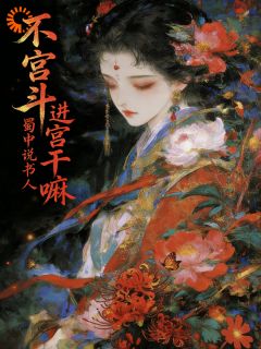 《不宫斗，进宫干嘛？》小说大结局免费阅读 齐楣福慧小说阅读