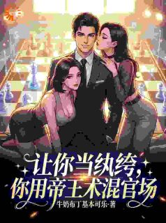 《让你当纨绔，你用帝王术混官场》小说在线试读 第3章最新章节目录