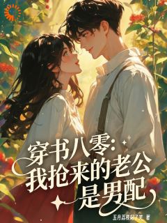 【都市爽文】穿书八零：我抢来的老公是男配宁问夏周锦未删减版全集免费试读