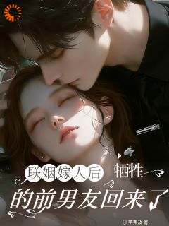 联姻嫁人后，牺牲的前男友回来了全章节免费免费试读 章劲青周纪廷小说完结版