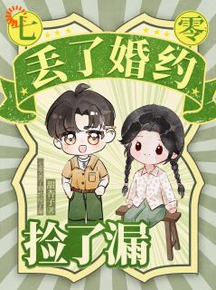 七零丢了婚约捡了漏全文精彩章节在线阅读（陈梨珍赵明发）