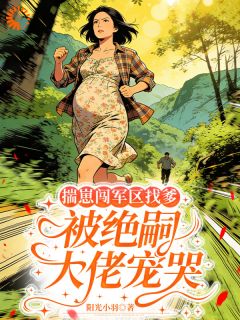 精品《揣崽闯军区找爹，被绝嗣大佬宠哭》小说免费试读 陆宛青陆明玉小说全集无删减全文