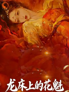 《上官靖张砚》小说精彩章节免费试读（主角龙床上的花魁）