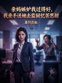 《梁爽王桂芬》小说章节列表在线试读 亲妈嫉妒我过得好，我亲手送她去监狱忆苦思甜小说全文