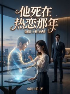 林婉裴津喻他死在热恋那年小说精彩内容在线阅读