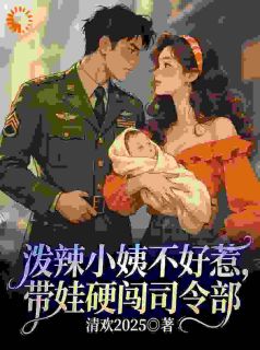 《抱着娃找上门：这事没完！》小说完结版免费试读 江婉渔陆骁小说全文