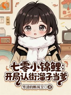 《收留妹宝后，爹爹哥哥们都成了大佬》小说最新章节免费阅读（精彩章节未删节）