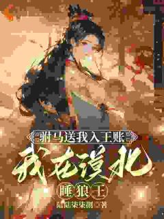 狼王深情如海，我却不敢信朱颜澹台彧第7章小说全文免费阅读