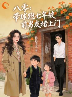 《两个小团子，帮爹地撬开妈咪心门》小说阅读 温晴程知言小说