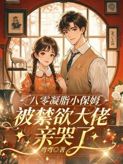 《苏青怡裴昭》小说章节免费阅读 八零凝脂小保姆，被禁欲大佬亲哭了小说全文