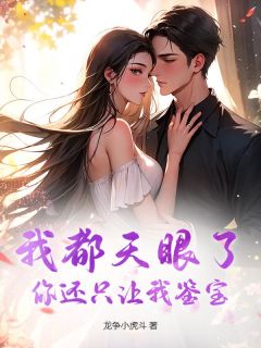 《我都天眼了，你还只让我鉴宝？》张泉姜媛第12章章节目录免费试读