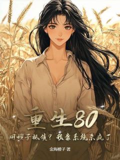 许听松林韵重生80：用嫂子抵债？我靠系统杀疯了小说精彩内容在线阅读