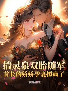 《苏青黎周延安》小说完结版在线阅读 揣灵泉双胎随军，首长的娇娇孕妻撩疯了小说全文