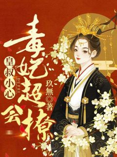 《封寻月秦寒》小说章节列表在线试读 皇叔小心：毒妃超会撩小说全文