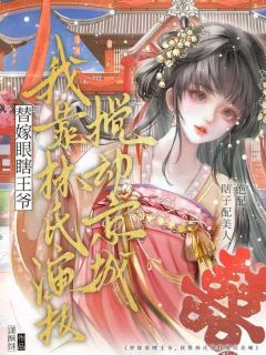 《温静姝楚云侑》小说全文免费阅读 替嫁眼瞎王爷？我靠林氏演技搅动京城！小说全文