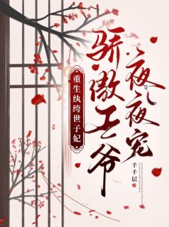 《重生纨绔世子妃，骄傲王爷夜夜宠》小说全文精彩试读 《重生纨绔世子妃，骄傲王爷夜夜宠》最新章节目录