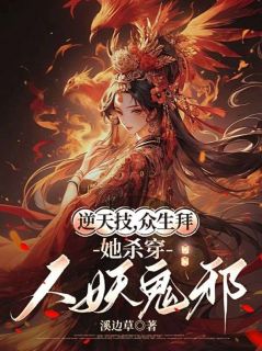 越焚楼越长柱完整小说目录在线阅读 (逆天技，众生拜，她杀穿人妖鬼邪) 大结局无弹窗