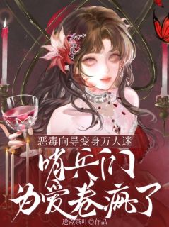《恶毒向导变身万人迷，哨兵们为爱卷疯了》小说全文免费试读 黎青逸时小说全文
