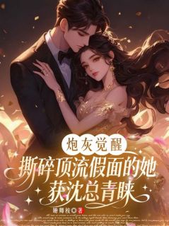 《林晚怡沈砚舟》免费阅读 炮灰觉醒：撕碎顶流假面的她获沈总青睐小说在线阅读