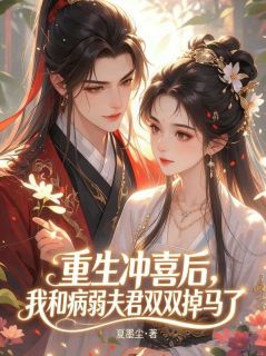 李云姝谢行舟重生冲喜后，我和病弱夫君双双掉马了完整篇在线阅读