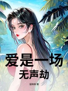 爱是一场无声劫楚月瑶凌微微小说阅读 爱是一场无声劫文本免费试读