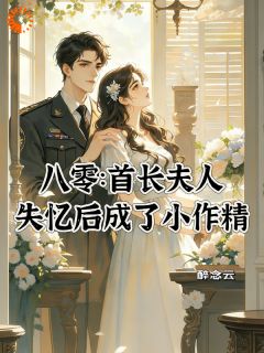 《姜云笙季霆舟》大小姐失忆后，高冷大佬更宠妻了全文在线阅读