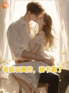 《珺玮关旭》免费阅读 连开五个秘书后，她连夜职场求生小说免费试读