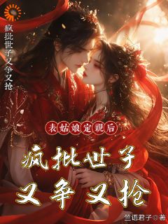 《被世子爷所救，她却不想以身相许》小说大结局免费试读 第1章
